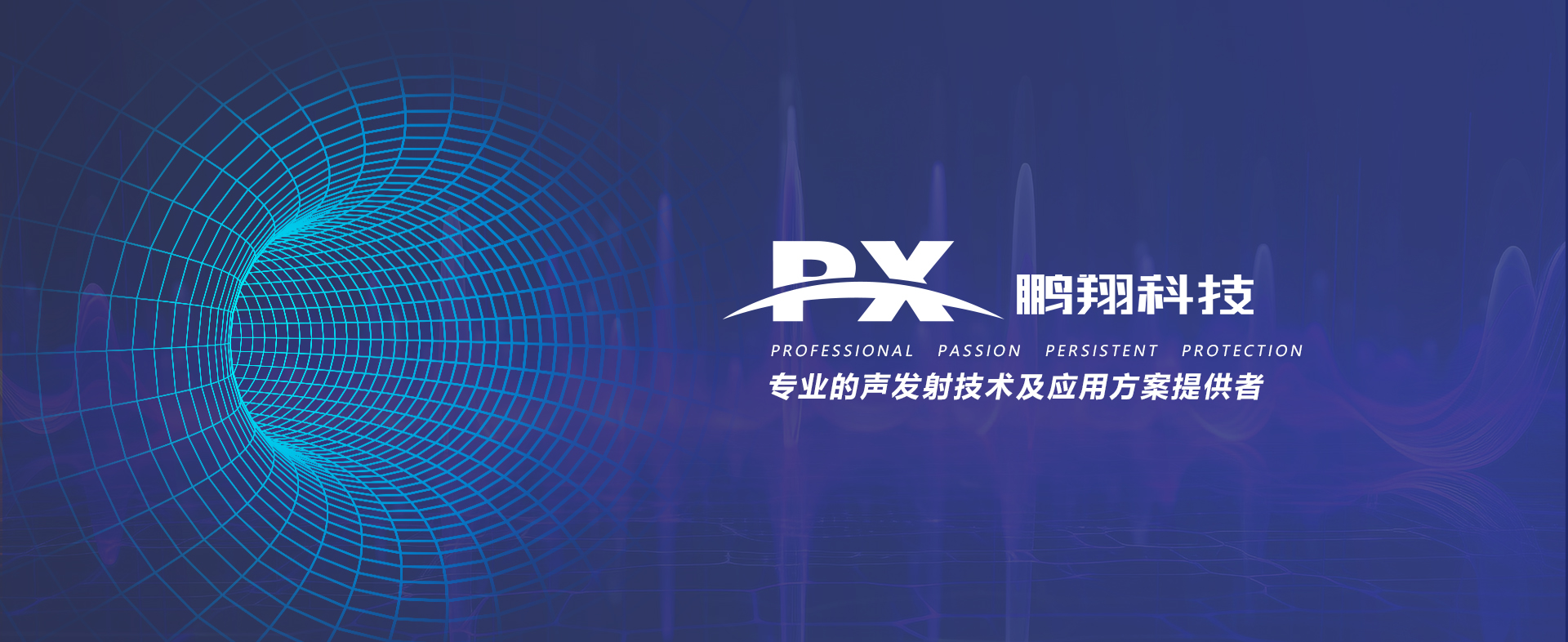 專(zhuān)業(yè)提供工程化的聲發(fā)射解決方案19年